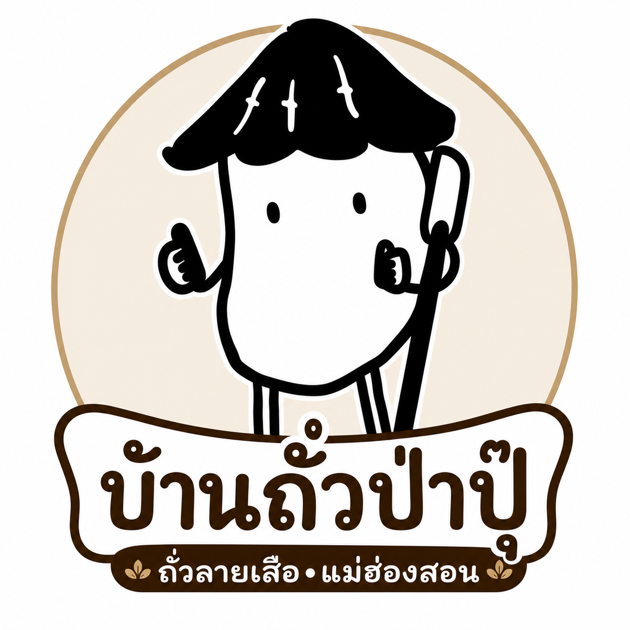 โลโก้บ้านถั่วป่าปุ๊ ถั่วลายเสือแม่ฮ่องสอน