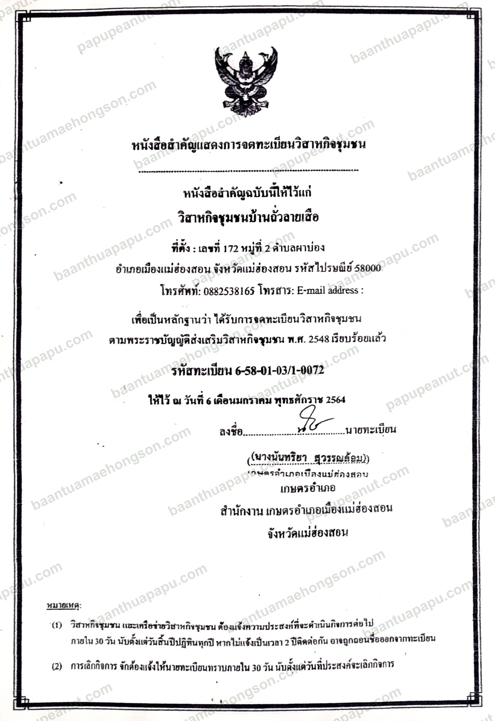 หนังสือสำคัญแสดงการจดทะเบียนวิสาหกิจชุมชนบ้านถั่วลายเสือ พร้อมลายน้ำ